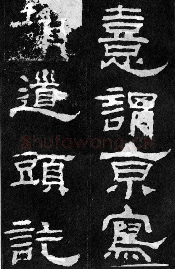 韩仁铭汉金石作品欣赏,摘自秦汉韩仁铭