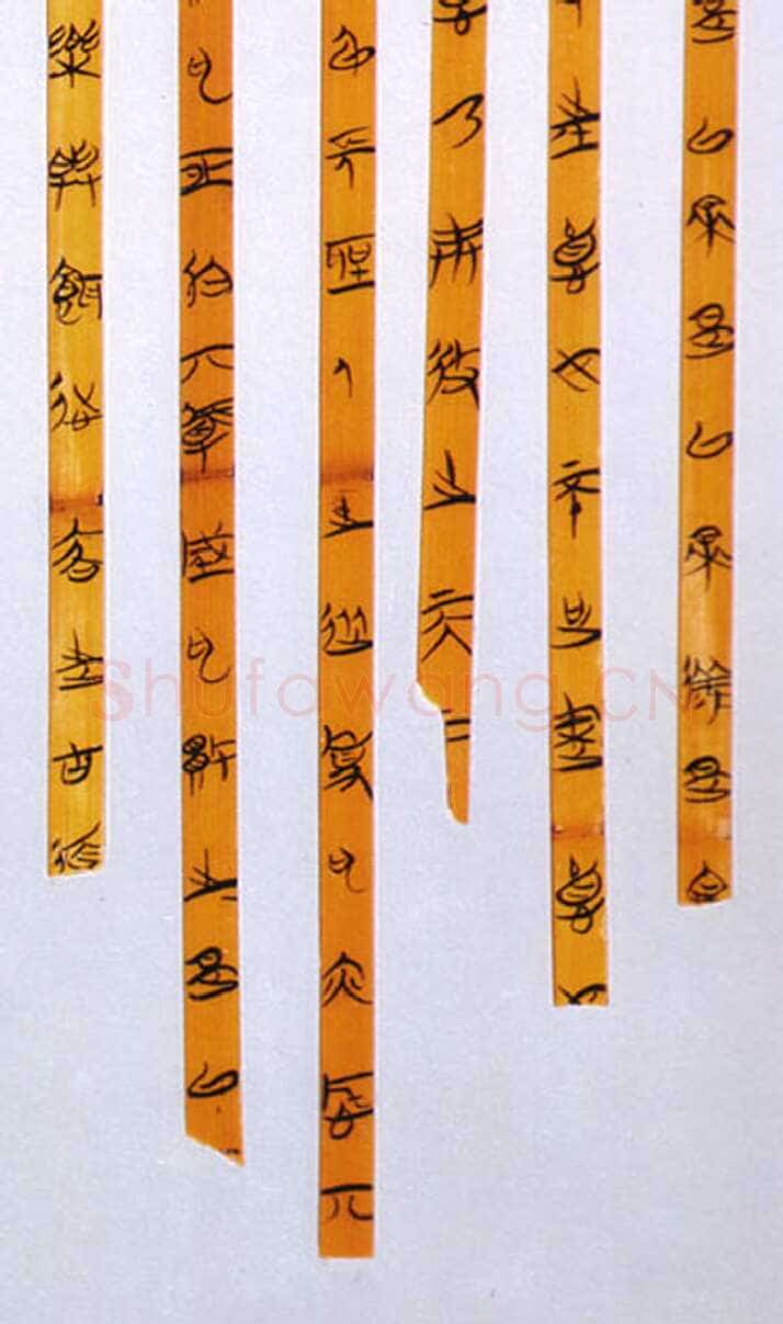 郭店楚墓竹简朱书陶文作品欣赏,摘自先秦郭店楚墓竹简