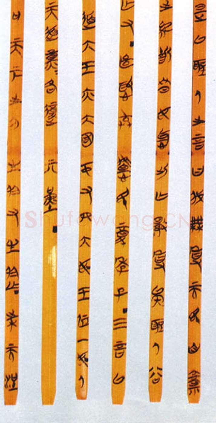 郭店楚墓竹简朱书陶文作品欣赏,摘自先秦郭店楚墓竹简