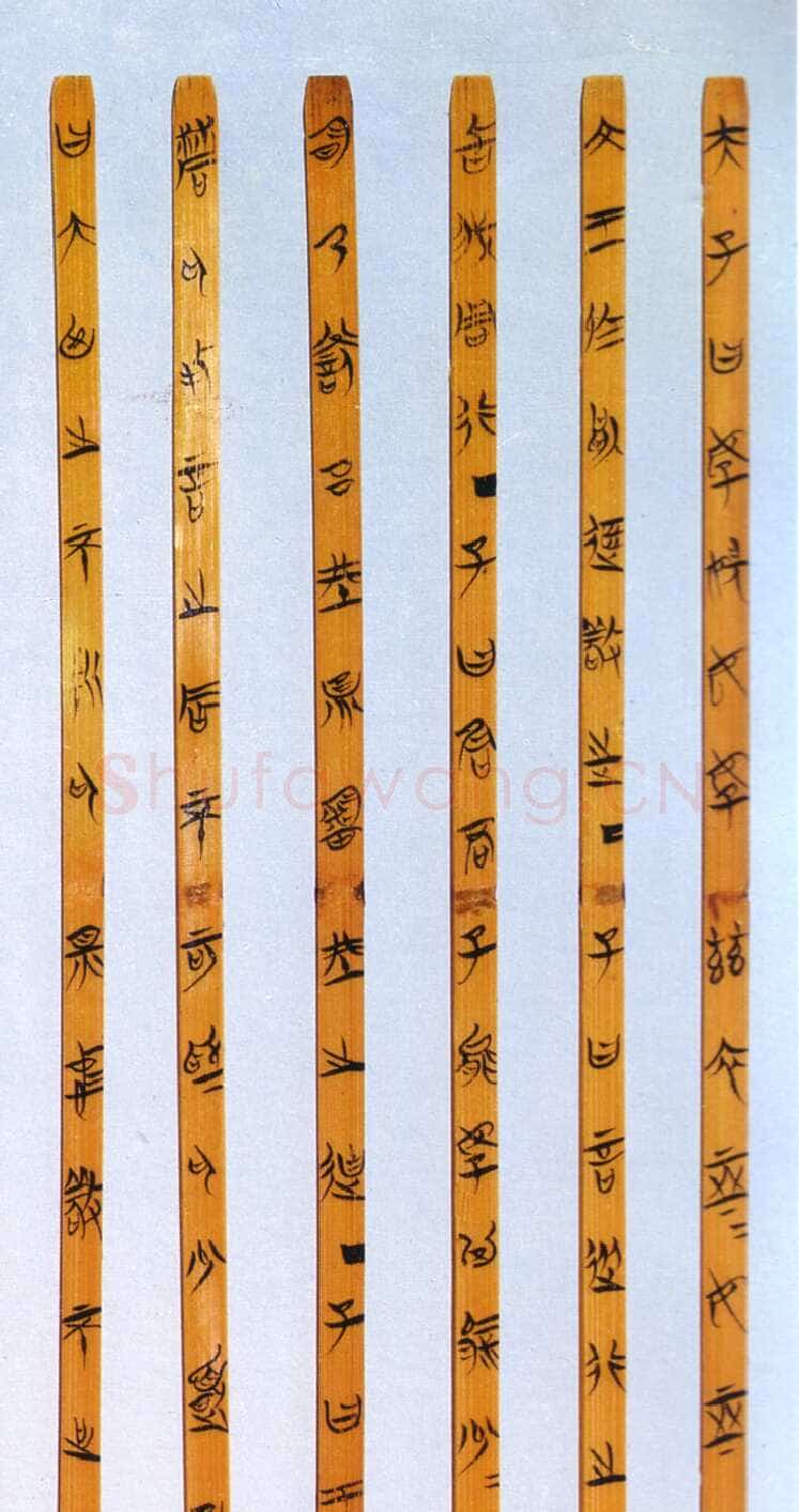 郭店楚墓竹简朱书陶文作品欣赏,摘自先秦郭店楚墓竹简