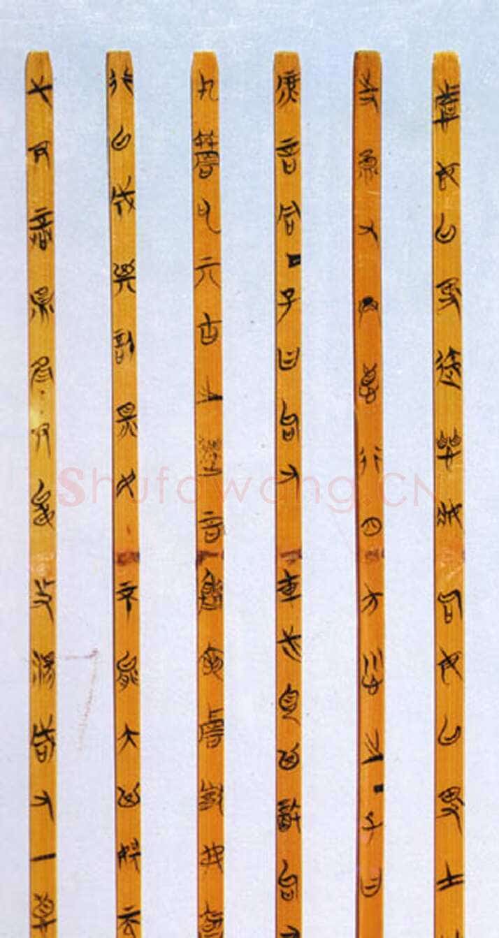 郭店楚墓竹简朱书陶文作品欣赏,摘自先秦郭店楚墓竹简
