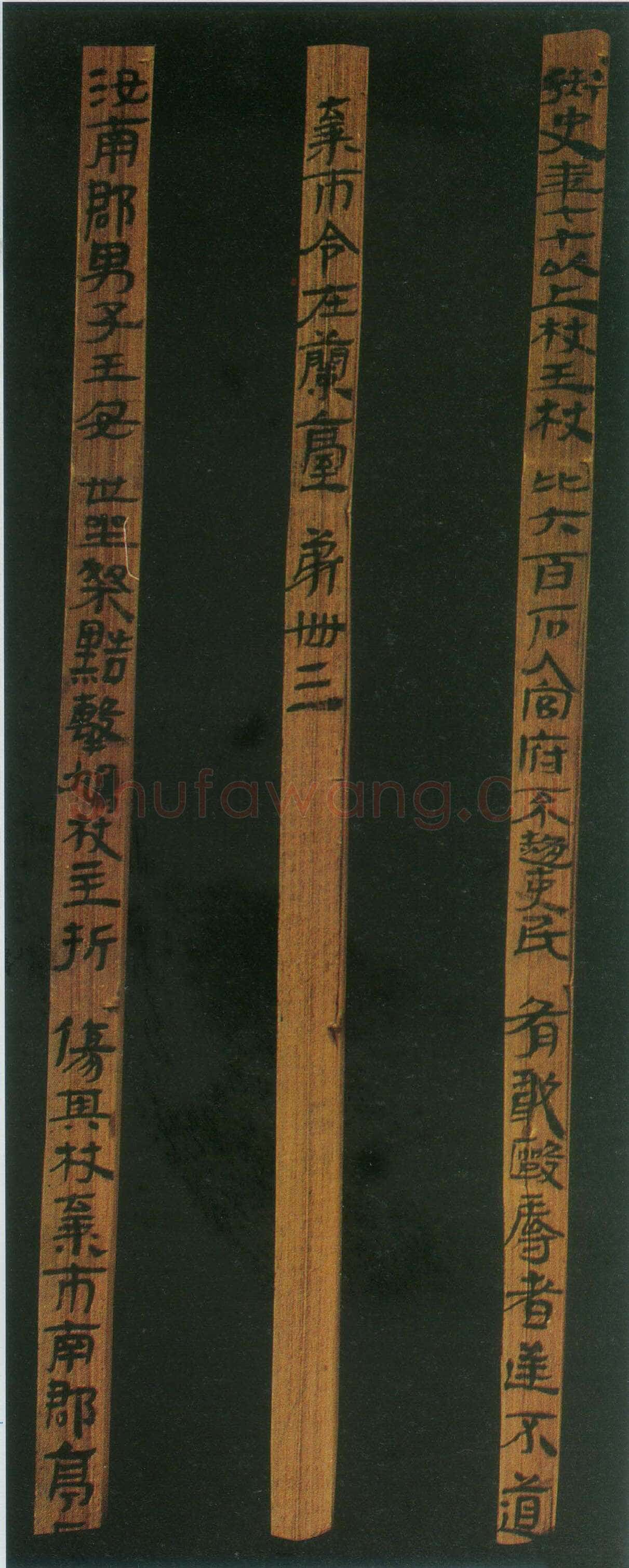 汉简书风