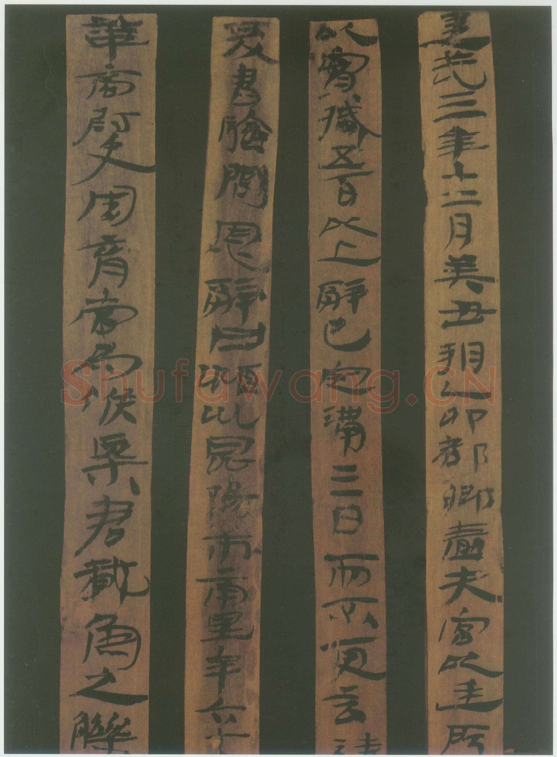 汉简书风