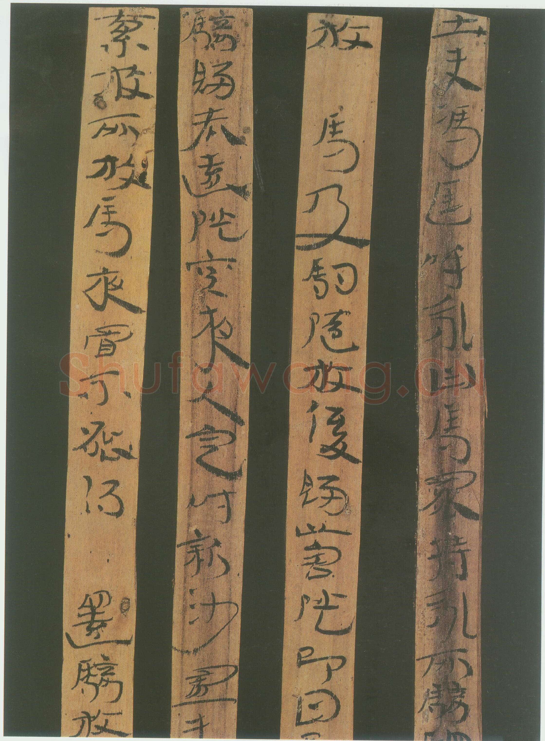 汉简书风