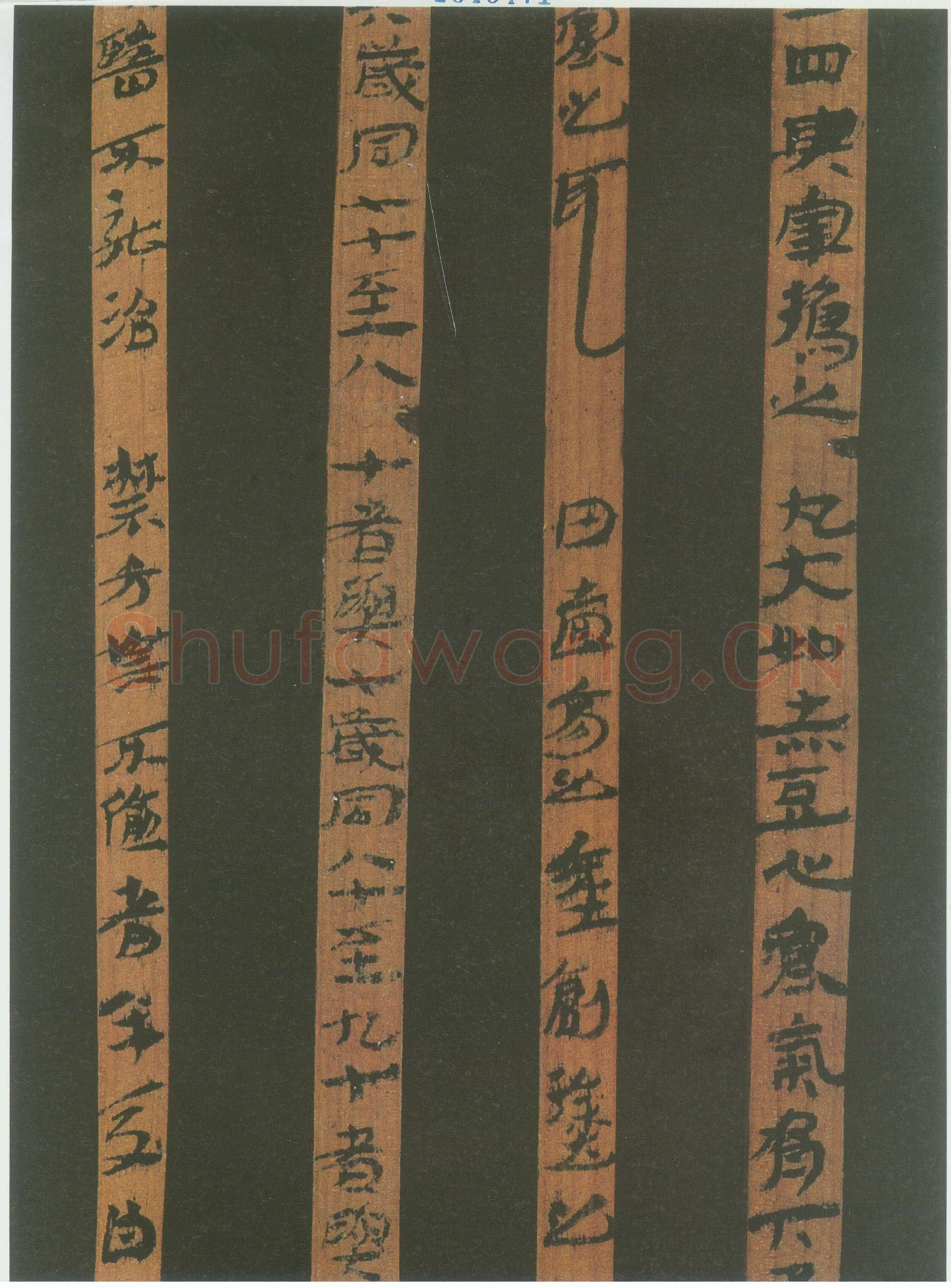 汉简书风