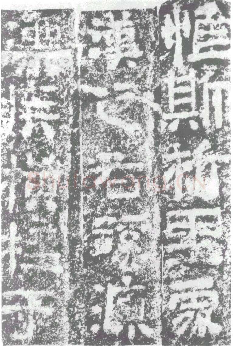 陠阁颂汉金石作品欣赏,摘自秦汉陠阁颂