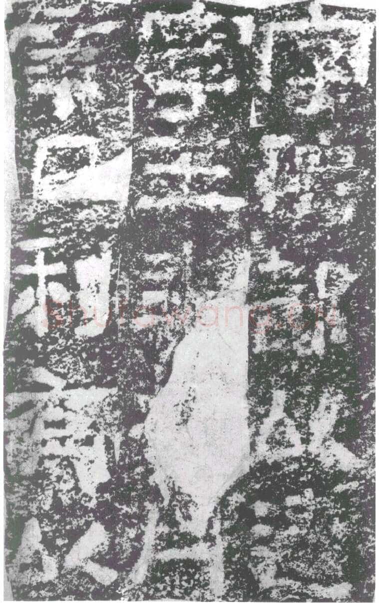 陠阁颂汉金石作品欣赏,摘自秦汉陠阁颂