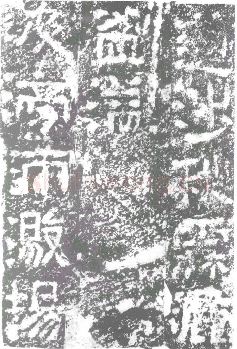 陠阁颂汉金石作品欣赏,摘自秦汉陠阁颂