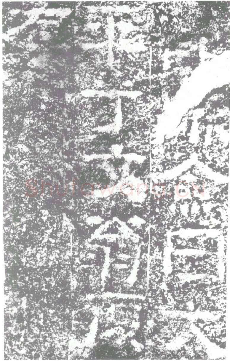 陠阁颂汉金石作品欣赏,摘自秦汉陠阁颂