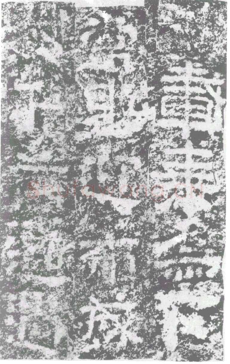 陠阁颂汉金石作品欣赏,摘自秦汉陠阁颂