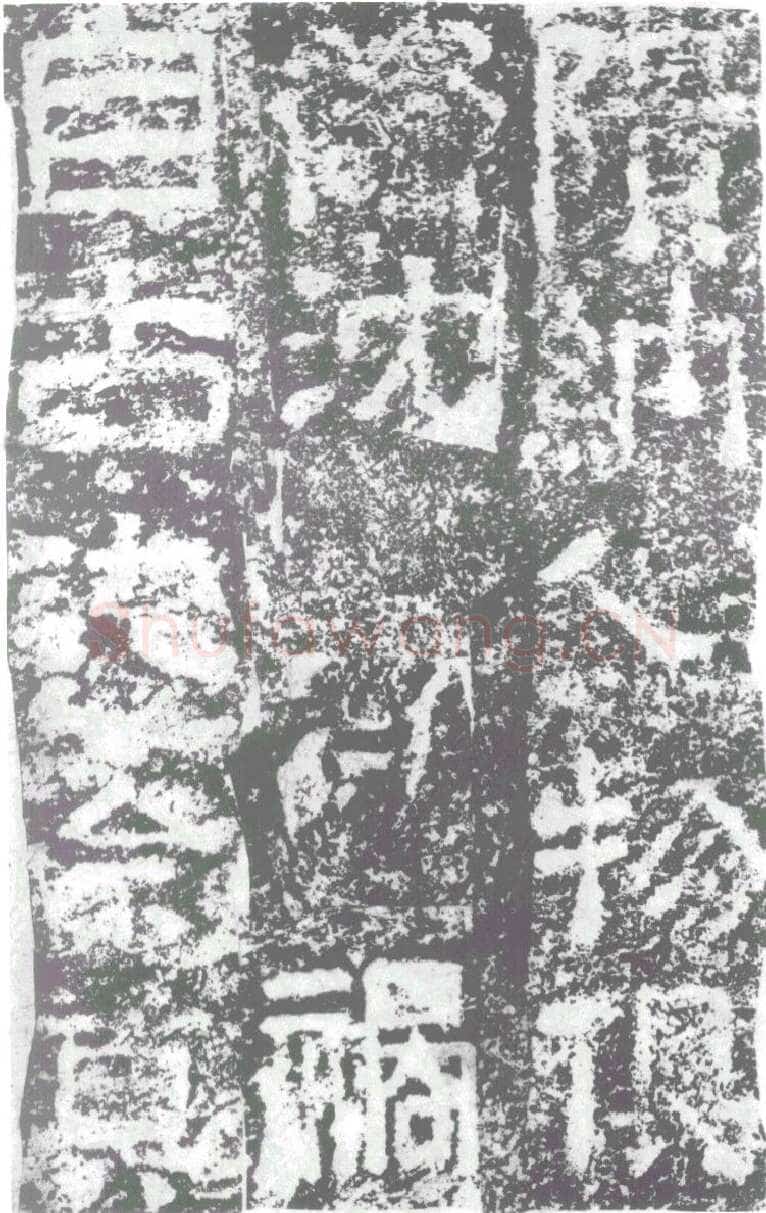 陠阁颂汉金石作品欣赏,摘自秦汉陠阁颂