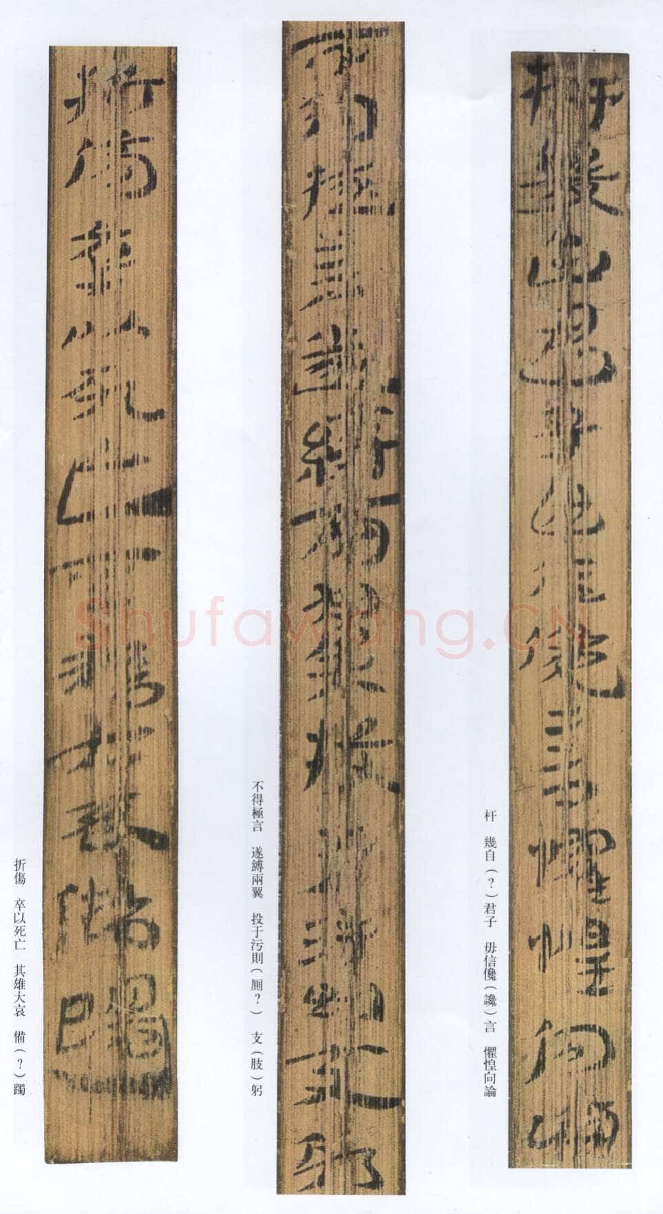 汉墨迹作品神乌傅(选)欣赏,摘自秦汉