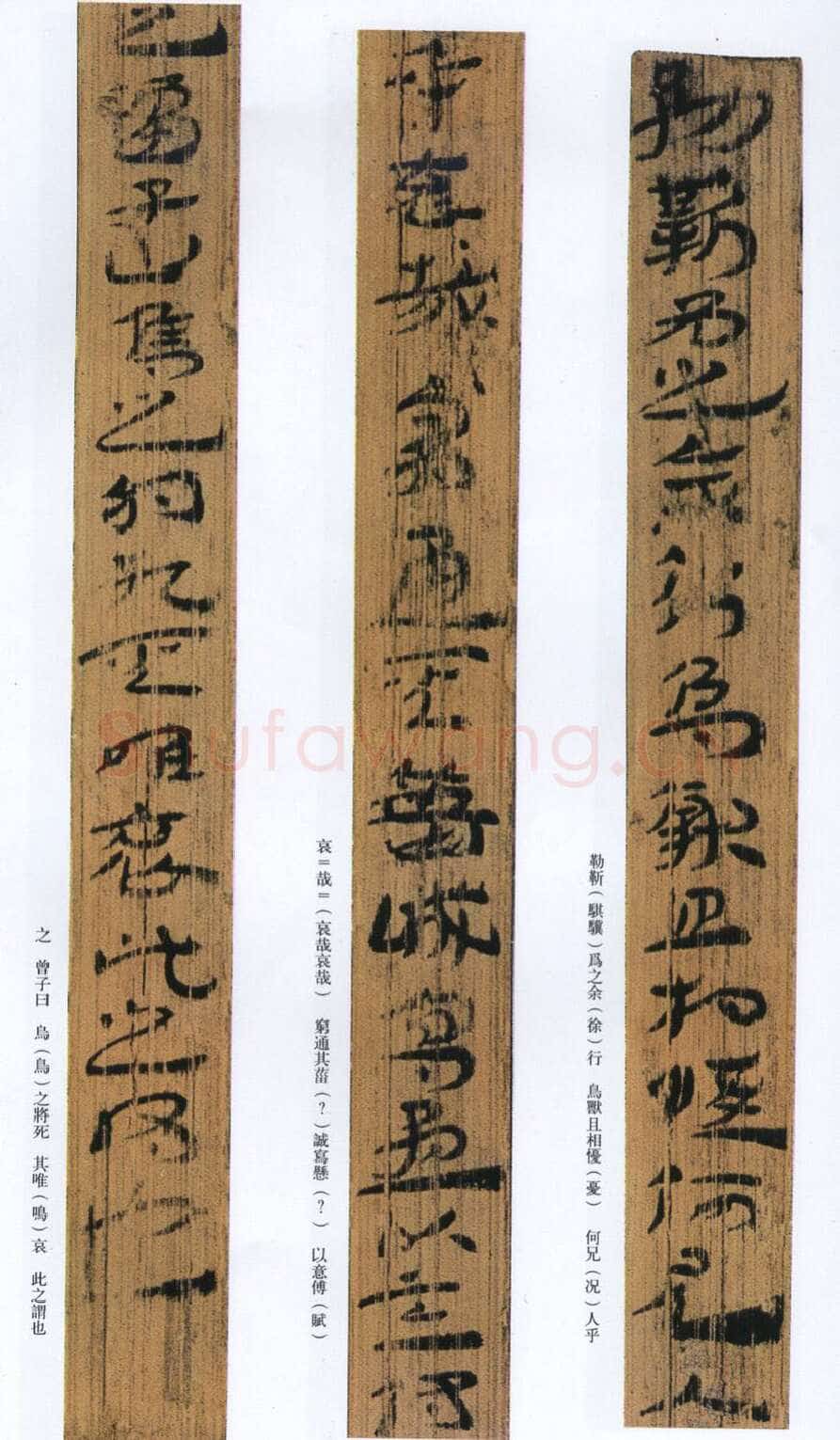 汉墨迹作品神乌傅(选)欣赏,摘自秦汉
