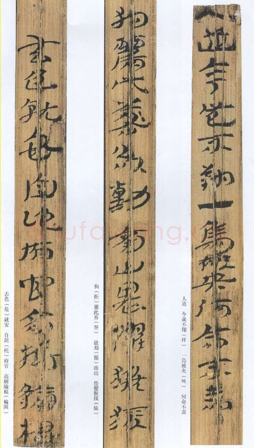 汉墨迹作品神乌傅（选）欣赏,摘自秦汉