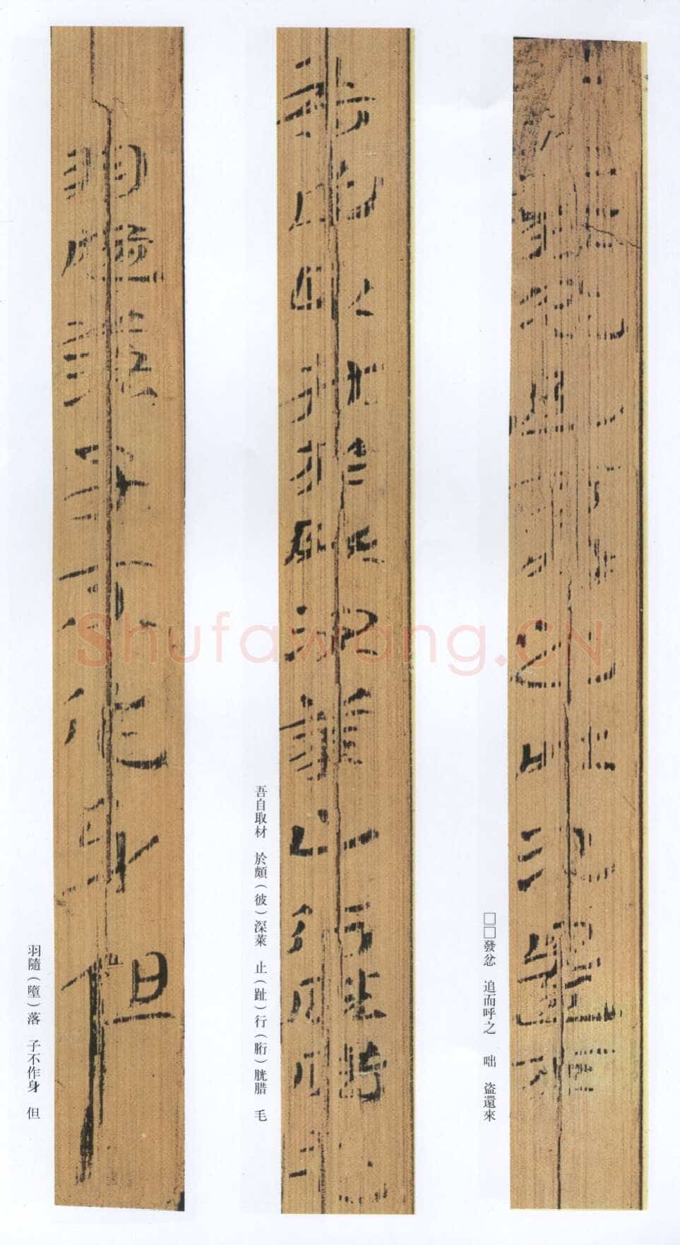 汉墨迹作品神乌傅（选）欣赏,摘自秦汉