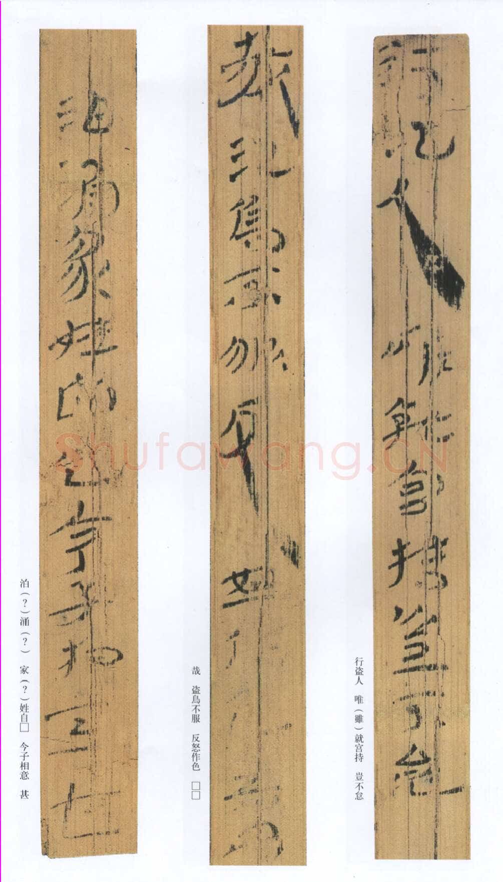 汉墨迹作品神乌傅（选）欣赏,摘自秦汉