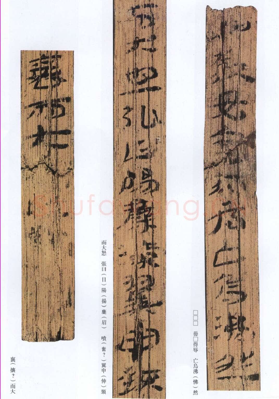 汉墨迹作品神乌傅（选）欣赏,摘自秦汉