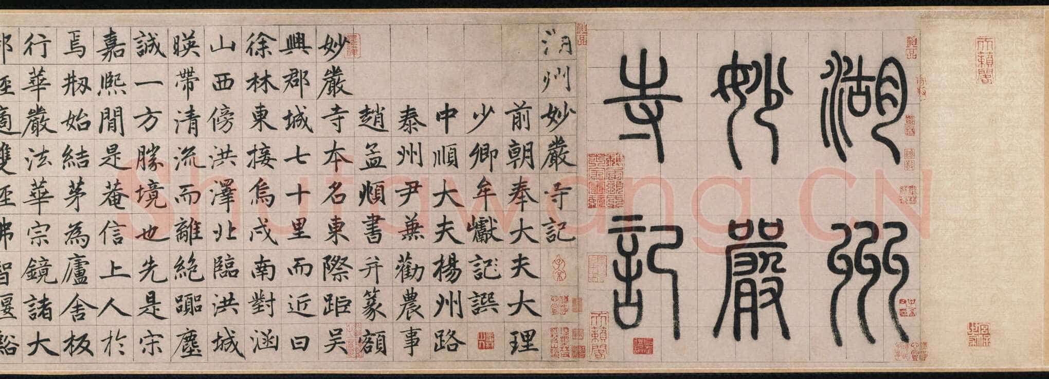 赵孟頫《妙严寺记》纸本楷书 34.2×364.5 cm,题跋