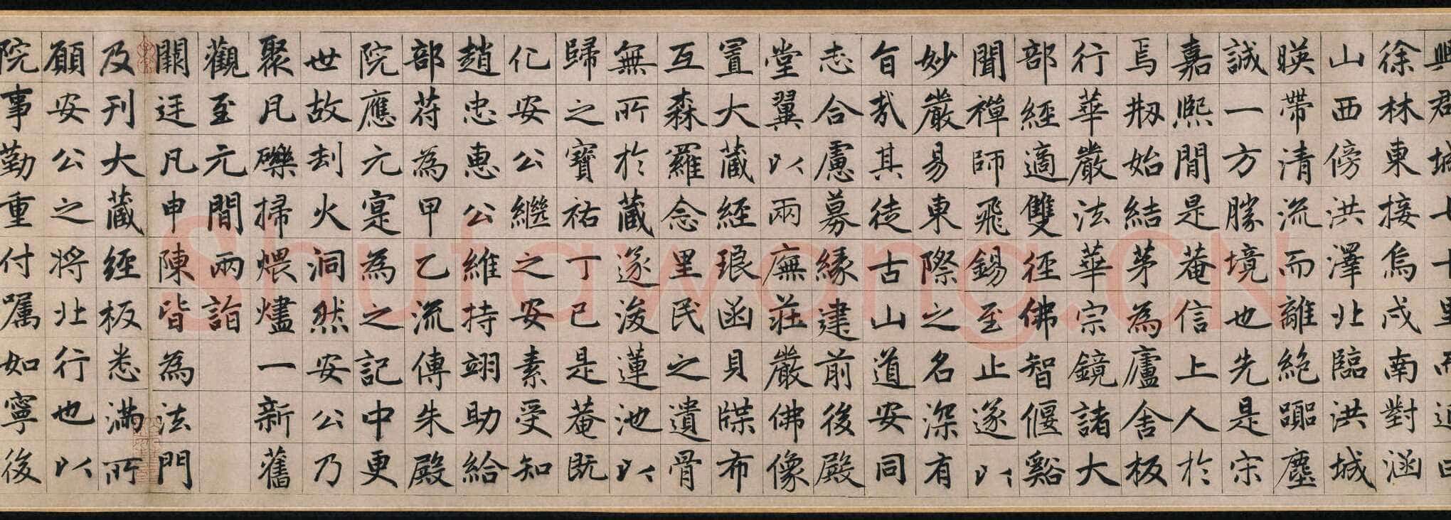 赵孟頫《妙严寺记》纸本楷书 34.2×364.5 cm,题跋