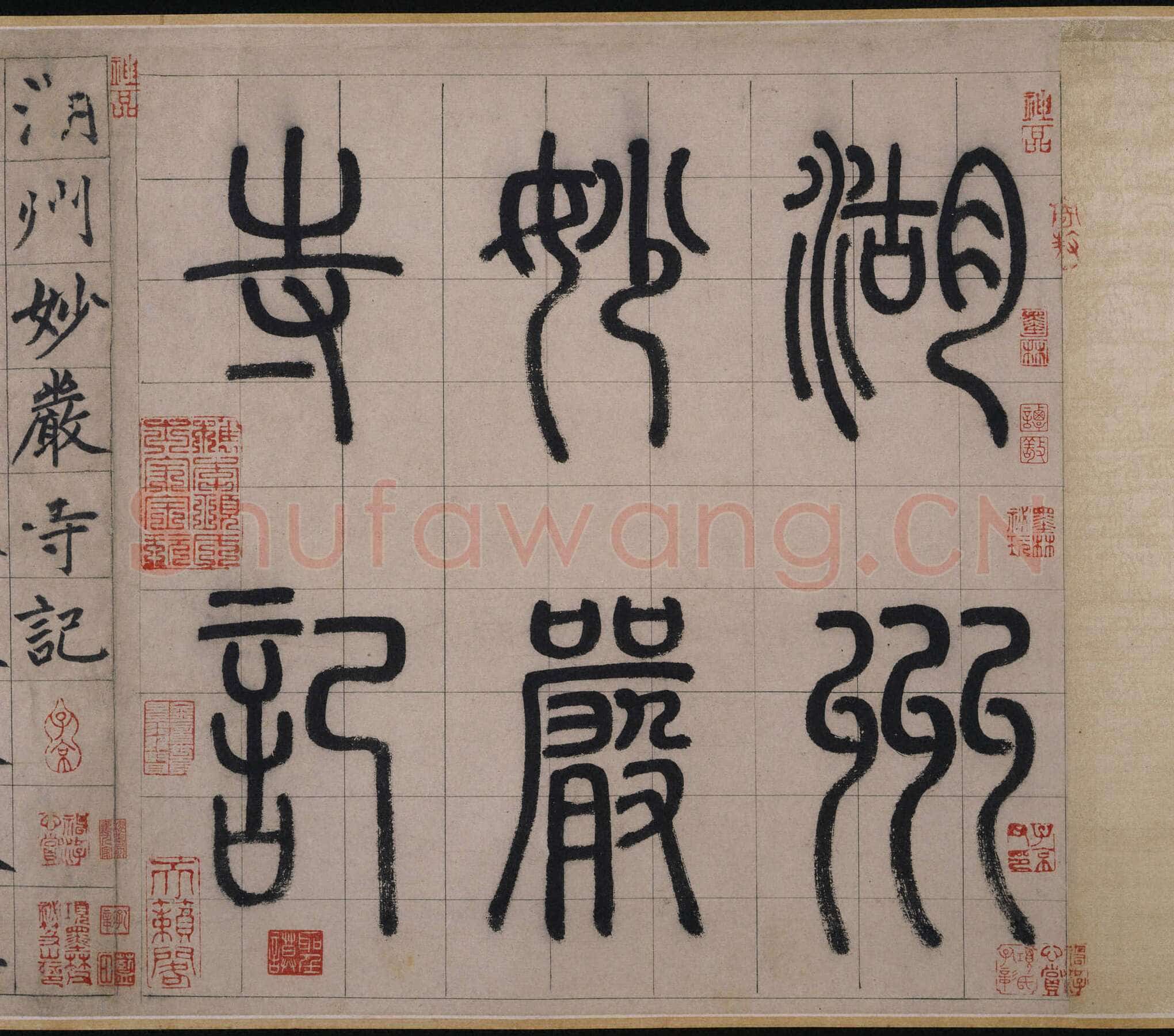 赵孟頫《妙严寺记》篆额 释文：湖州妙严寺记