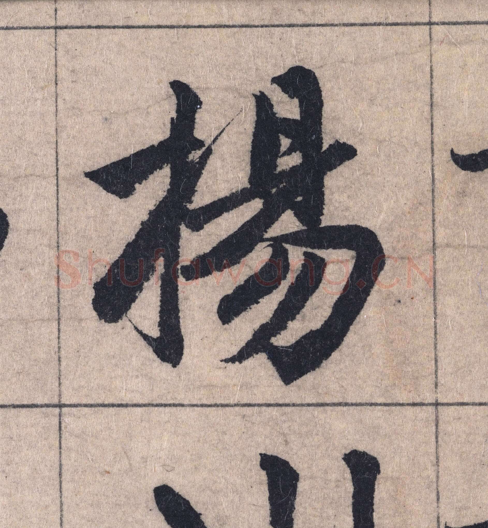 赵孟頫《妙严寺记》单字高清图例
