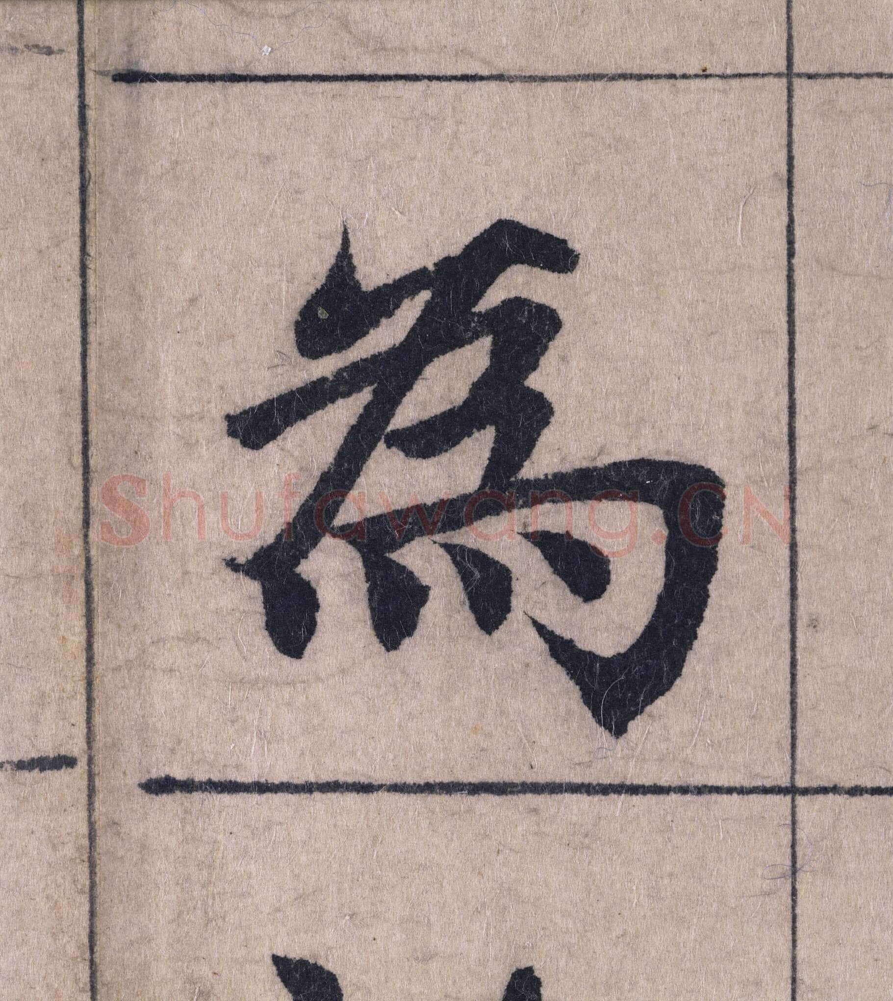 赵孟頫《妙严寺记》单字高清图例