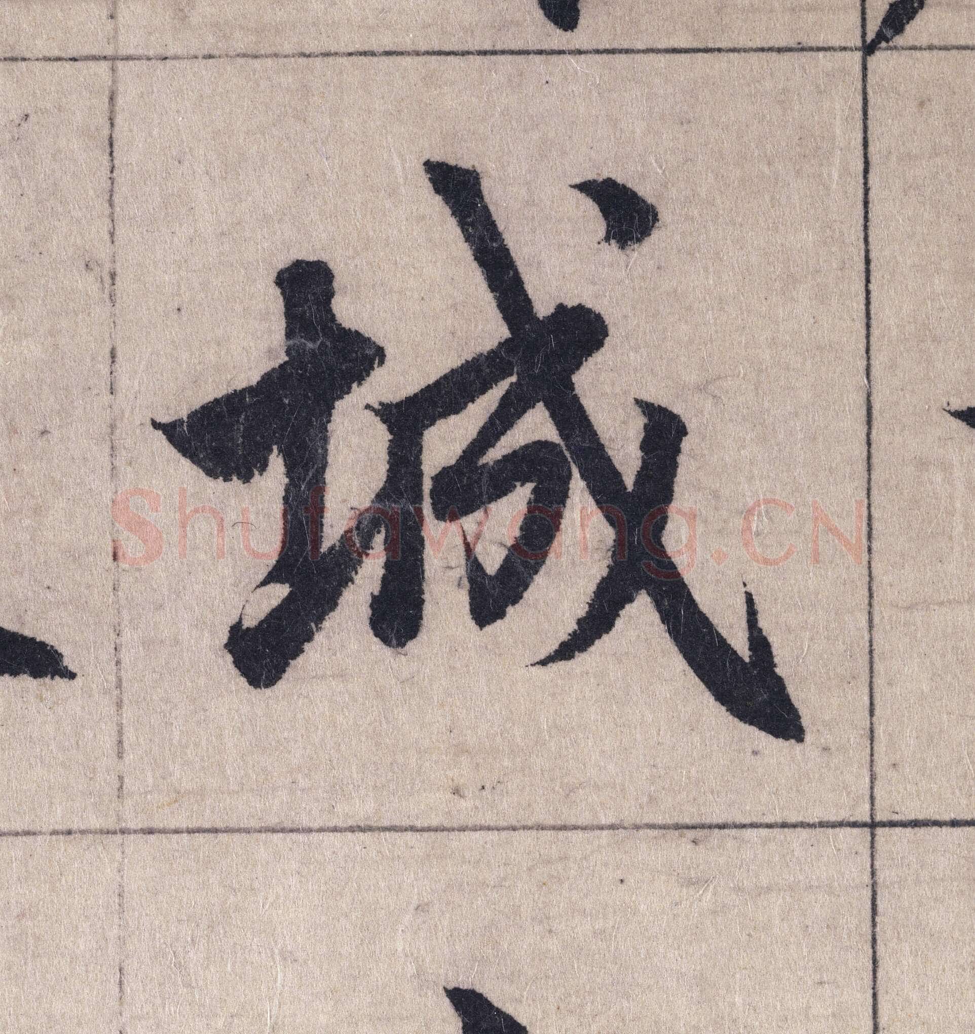 赵孟頫《妙严寺记》单字高清图例