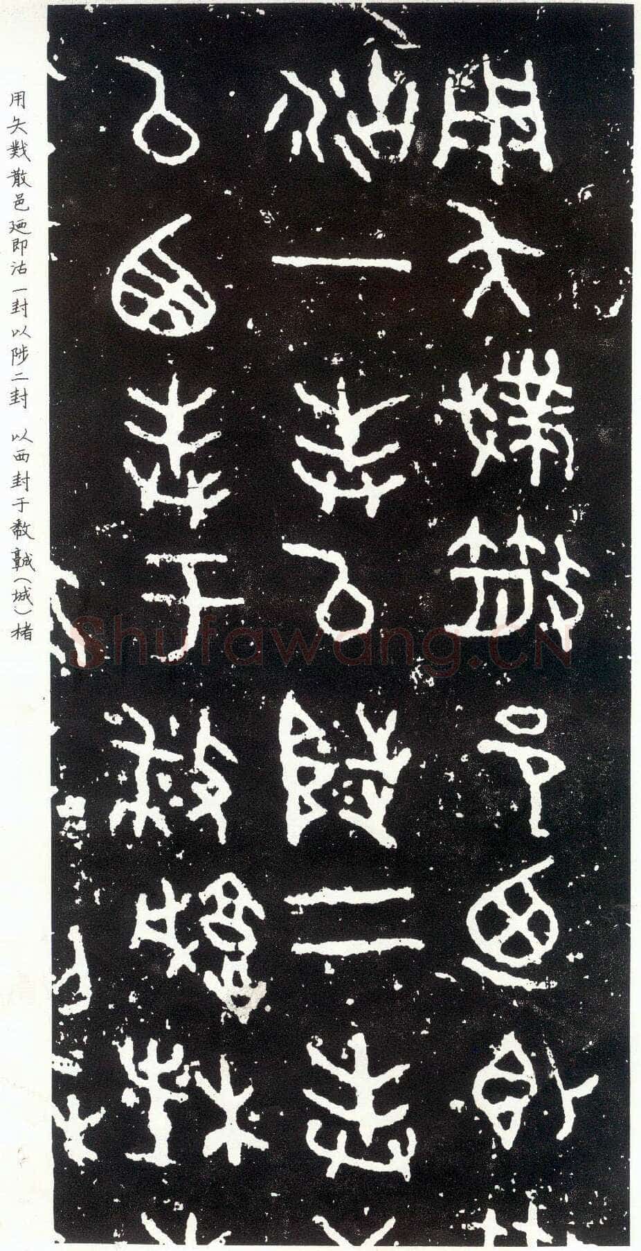 散氏盘金文作品欣赏,摘自先秦散氏盘