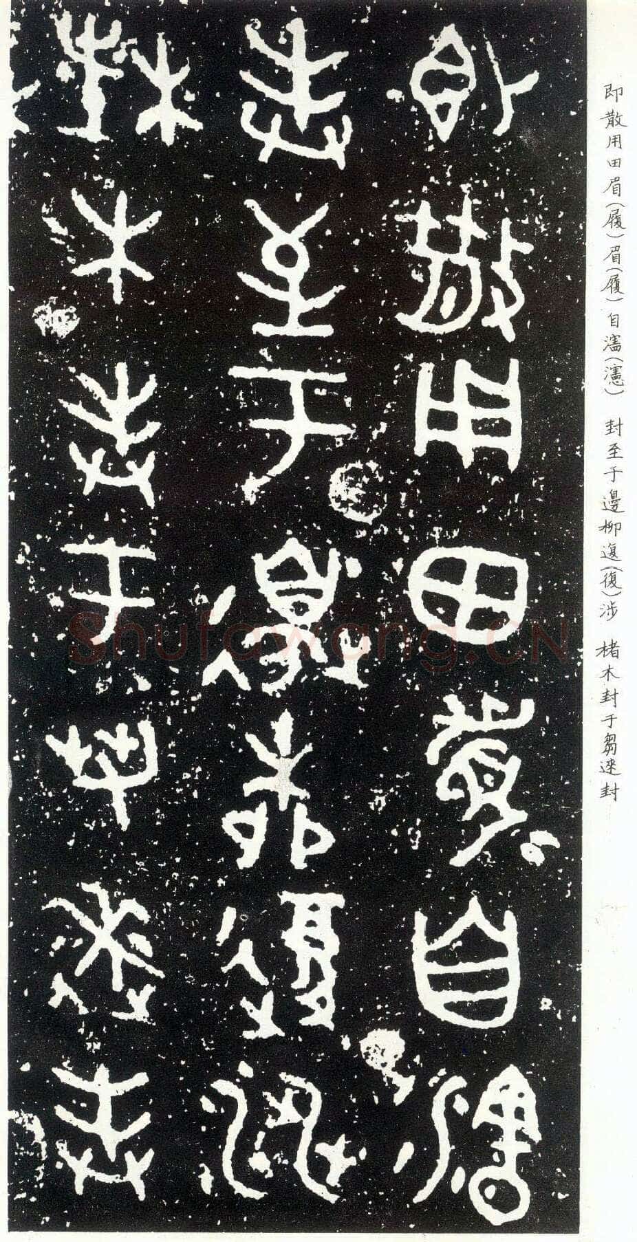散氏盘金文作品欣赏,摘自先秦散氏盘
