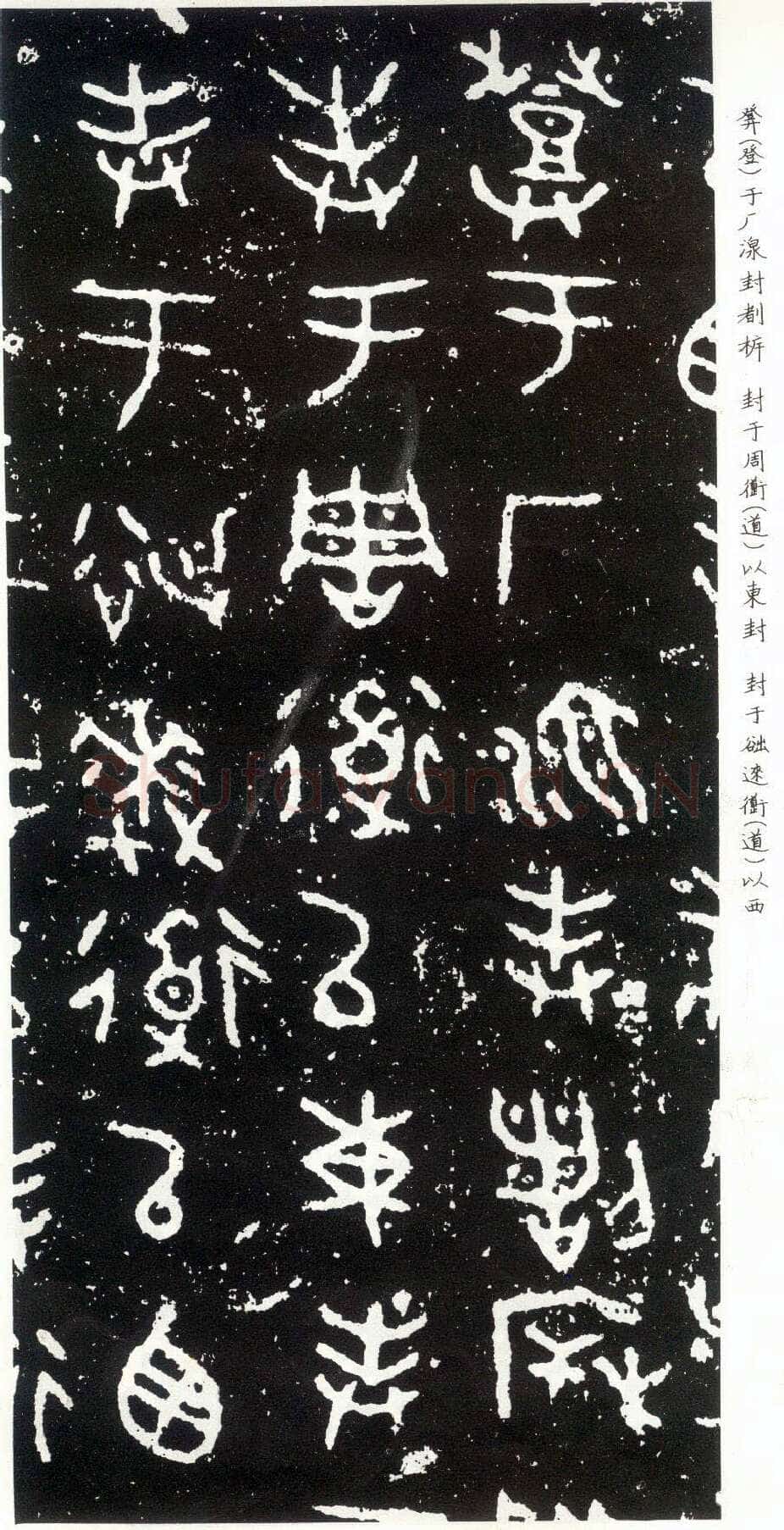 散氏盘金文作品欣赏,摘自先秦散氏盘