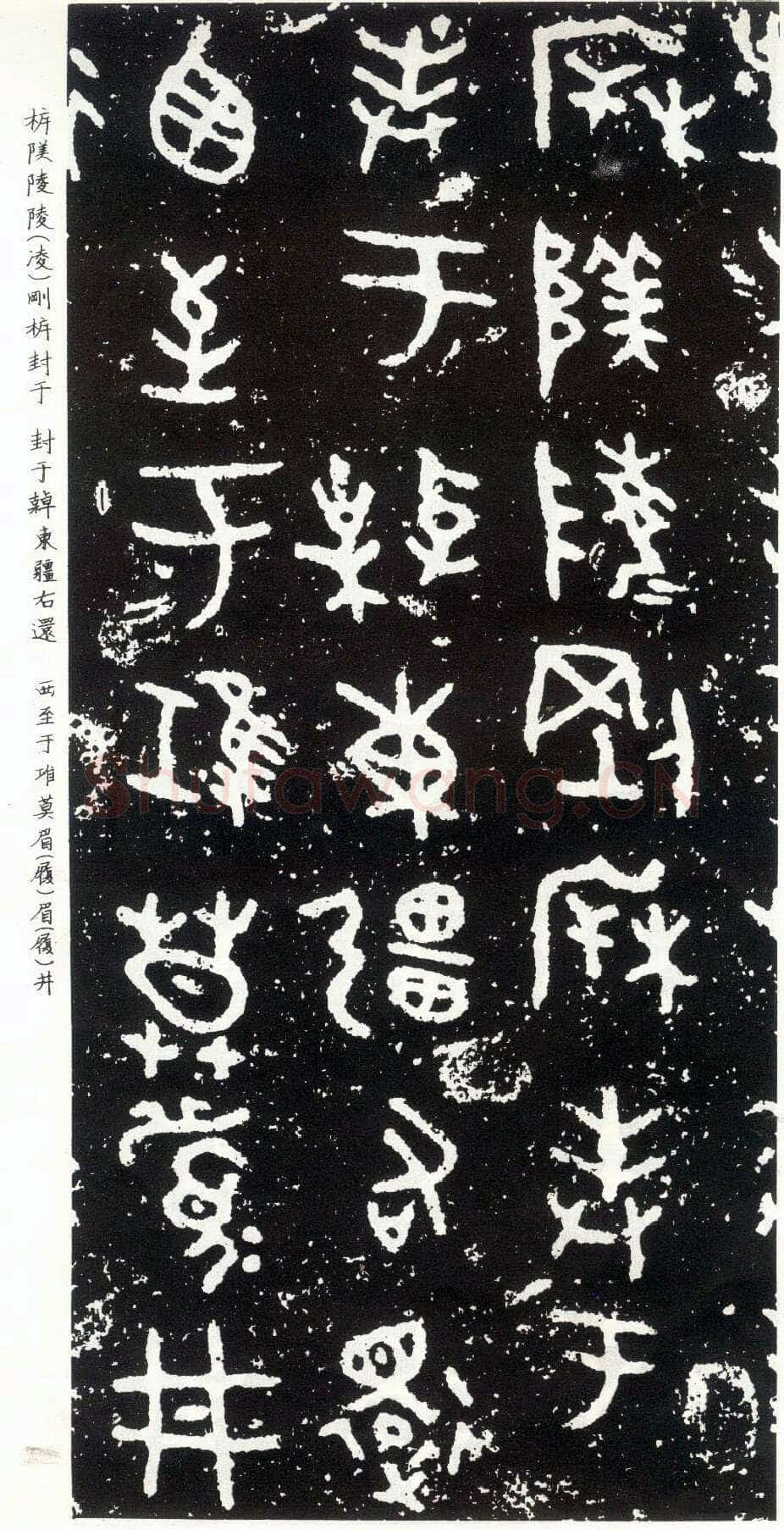 散氏盘金文作品欣赏,摘自先秦散氏盘