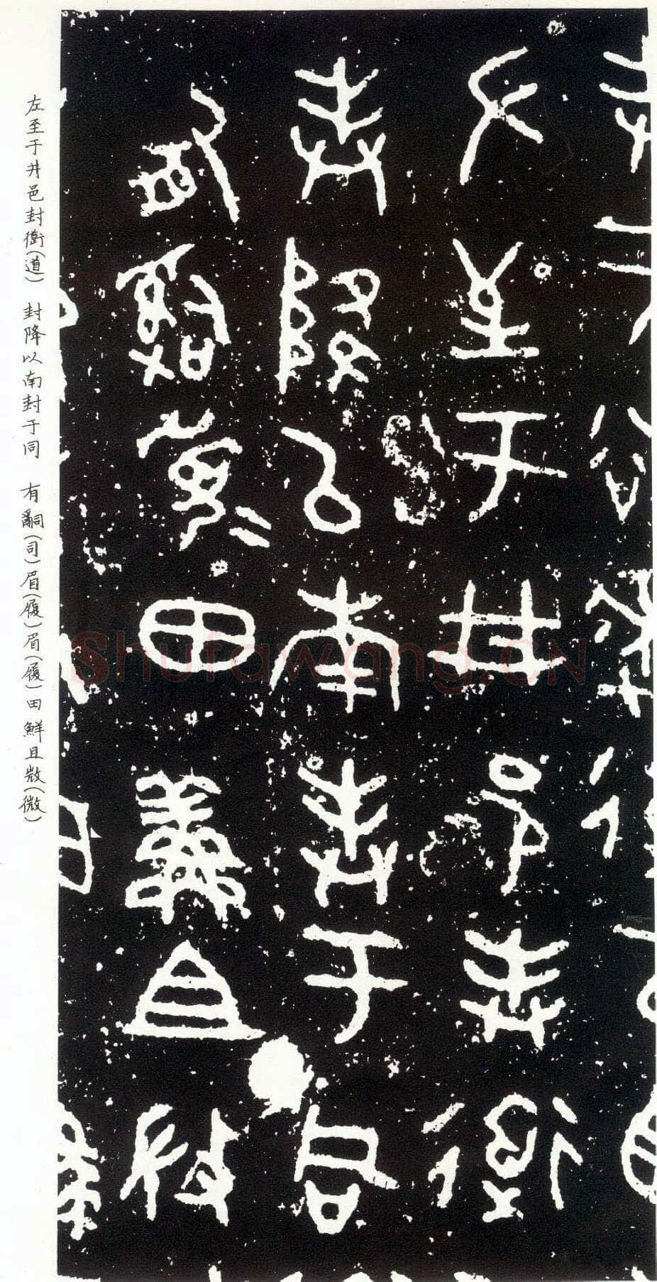 散氏盘金文作品欣赏,摘自先秦散氏盘