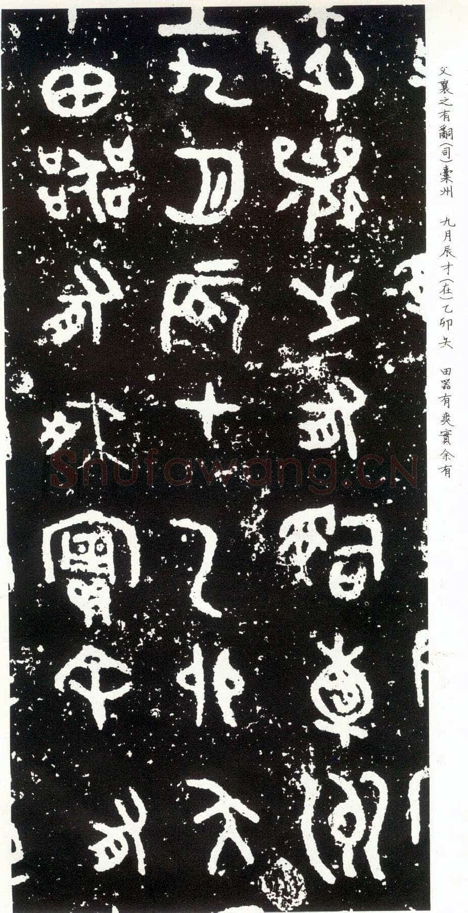 散氏盘金文作品欣赏,摘自先秦散氏盘