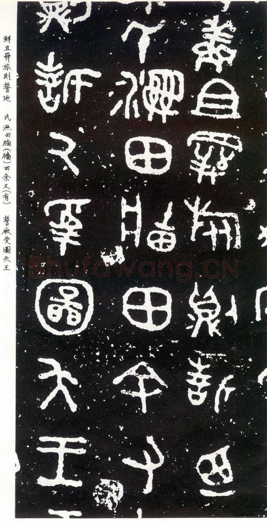 散氏盘金文作品欣赏,摘自先秦散氏盘