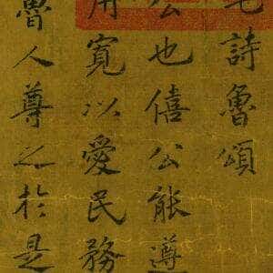 赵构《鲁颂三篇》高清释文