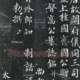唐代 张少悌《高力士墓志铭》高清附释文