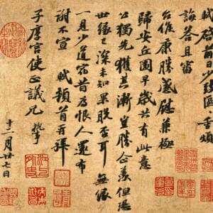 苏轼《归安丘园》高清释文