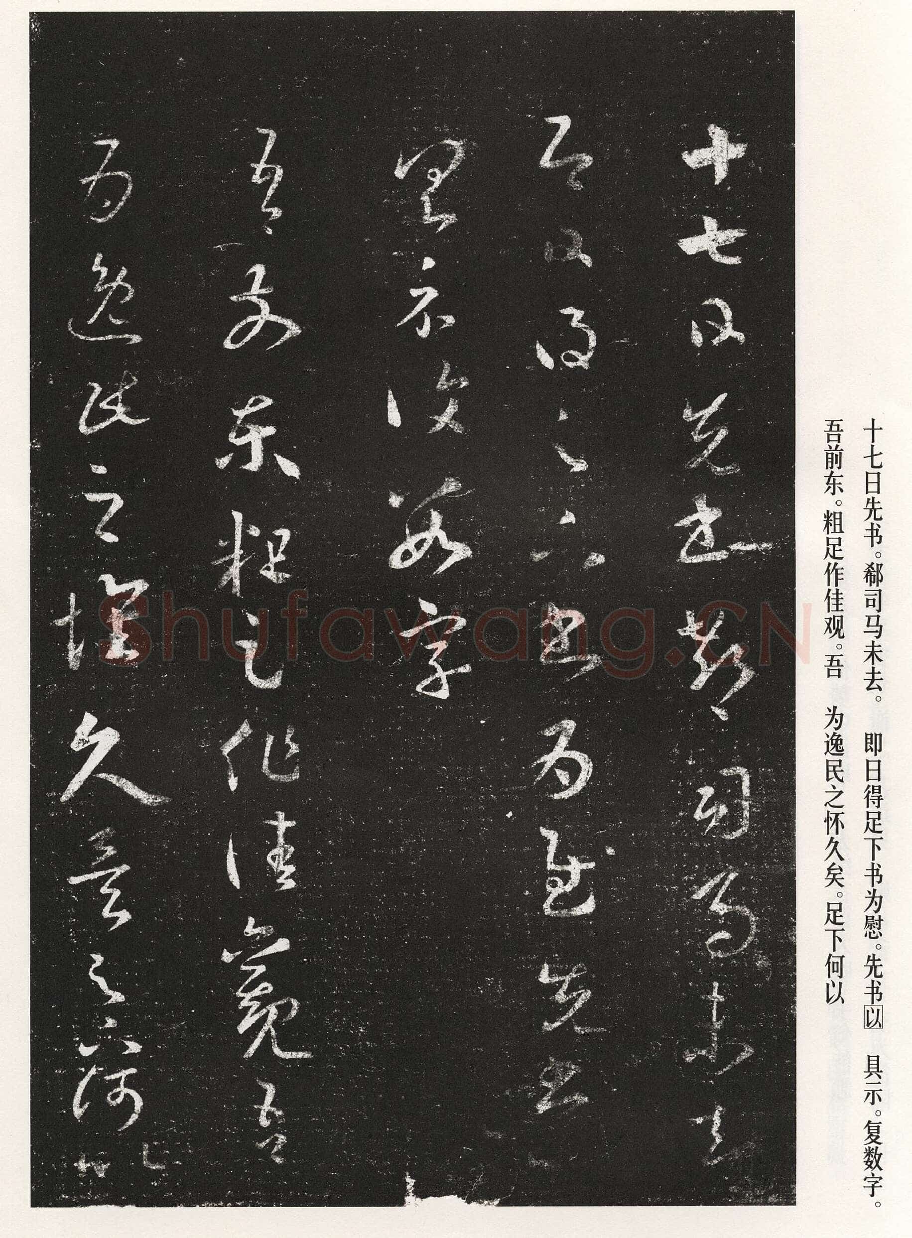 十七帖王羲之书法欣赏,摘自东晋十七帖