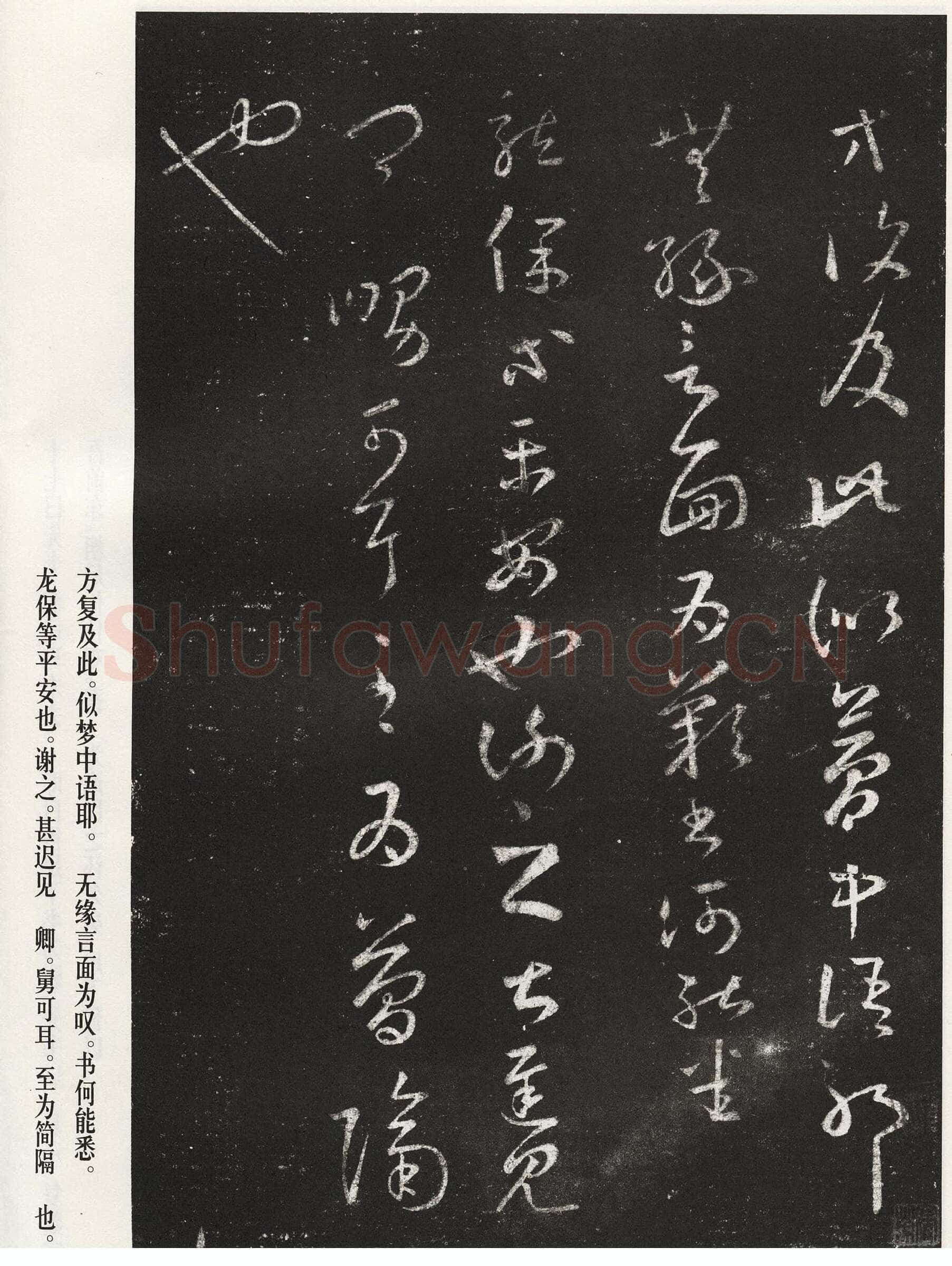 十七帖王羲之书法欣赏,摘自东晋十七帖