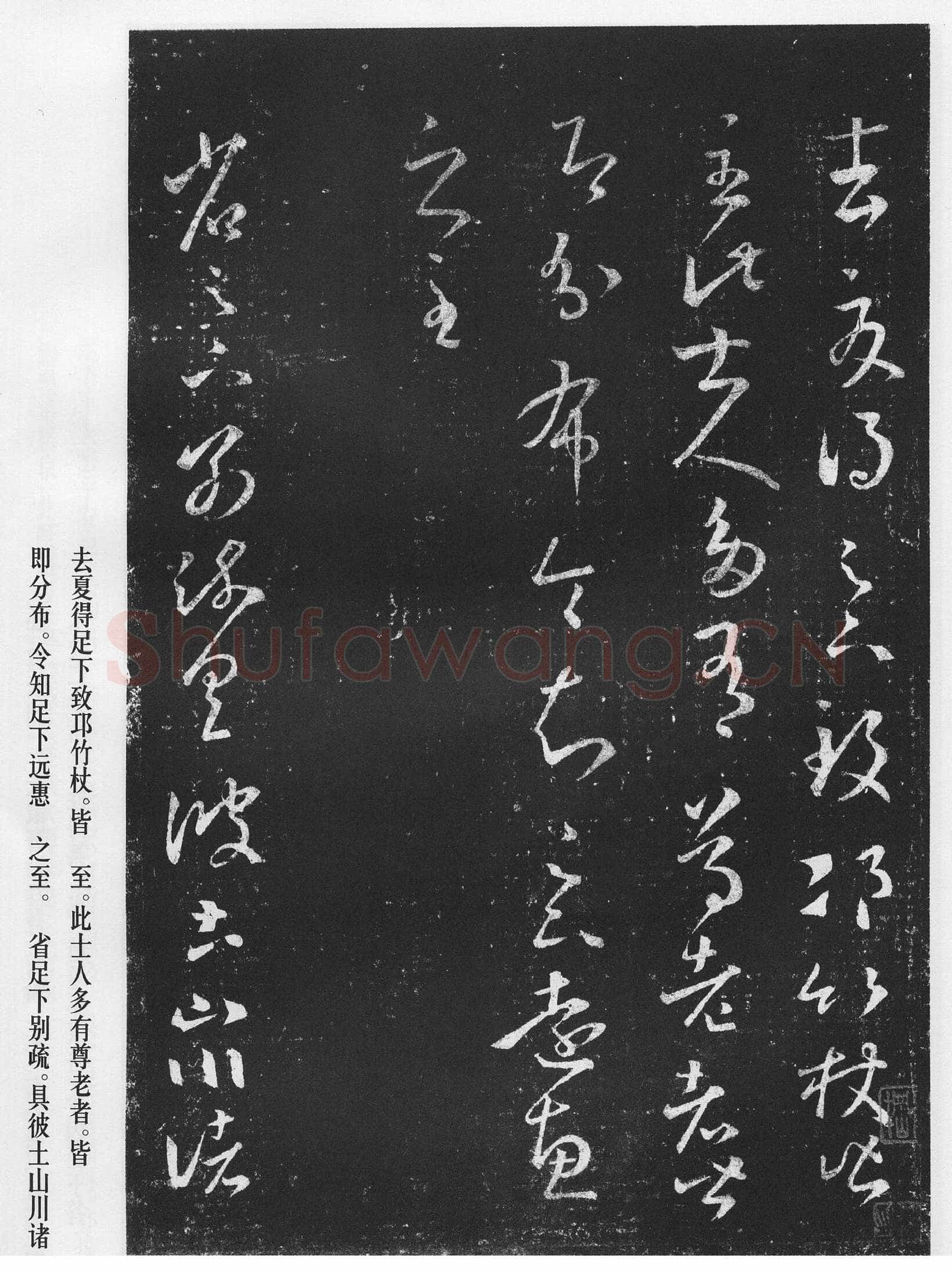 十七帖王羲之书法欣赏,摘自东晋十七帖