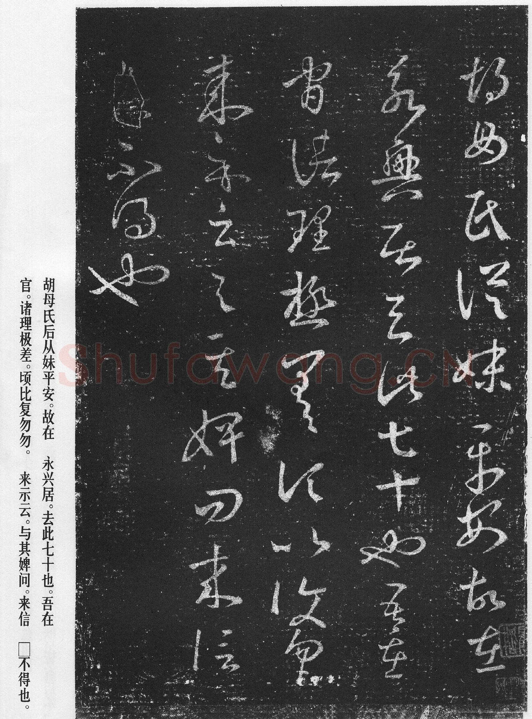 十七帖王羲之书法欣赏,摘自东晋十七帖