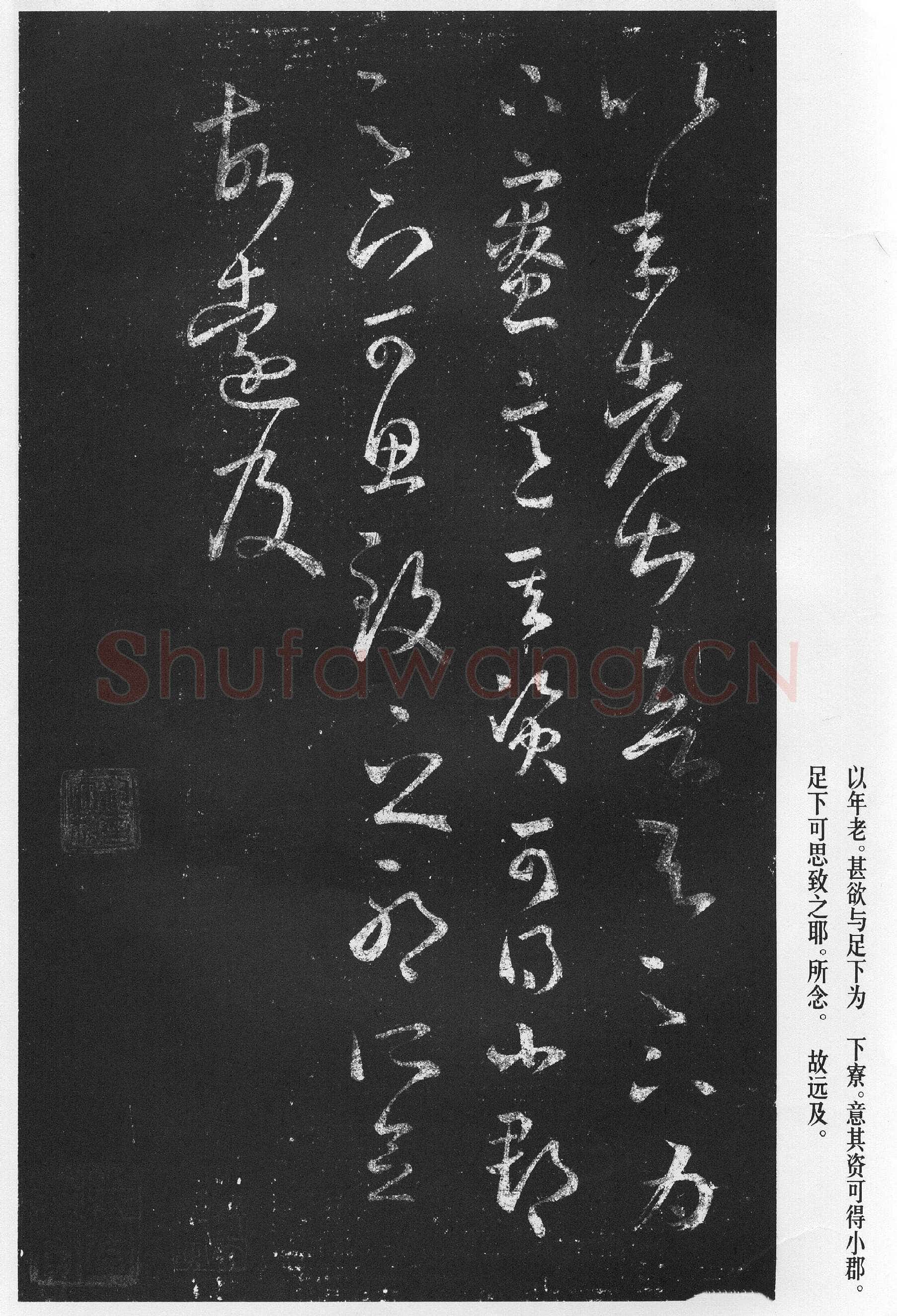 十七帖王羲之书法欣赏,摘自东晋十七帖