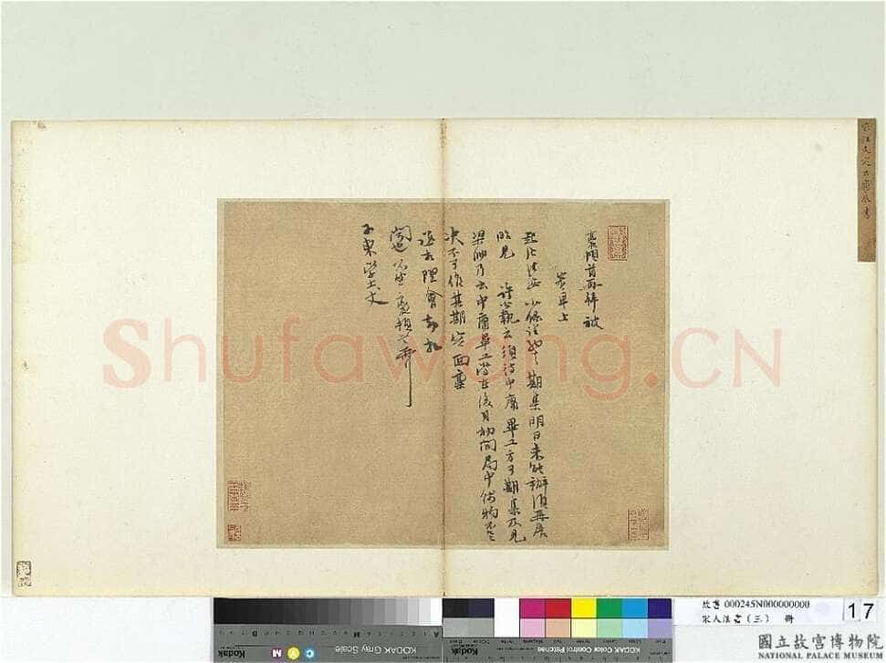 汪应辰 《致子东学士尺牍》
