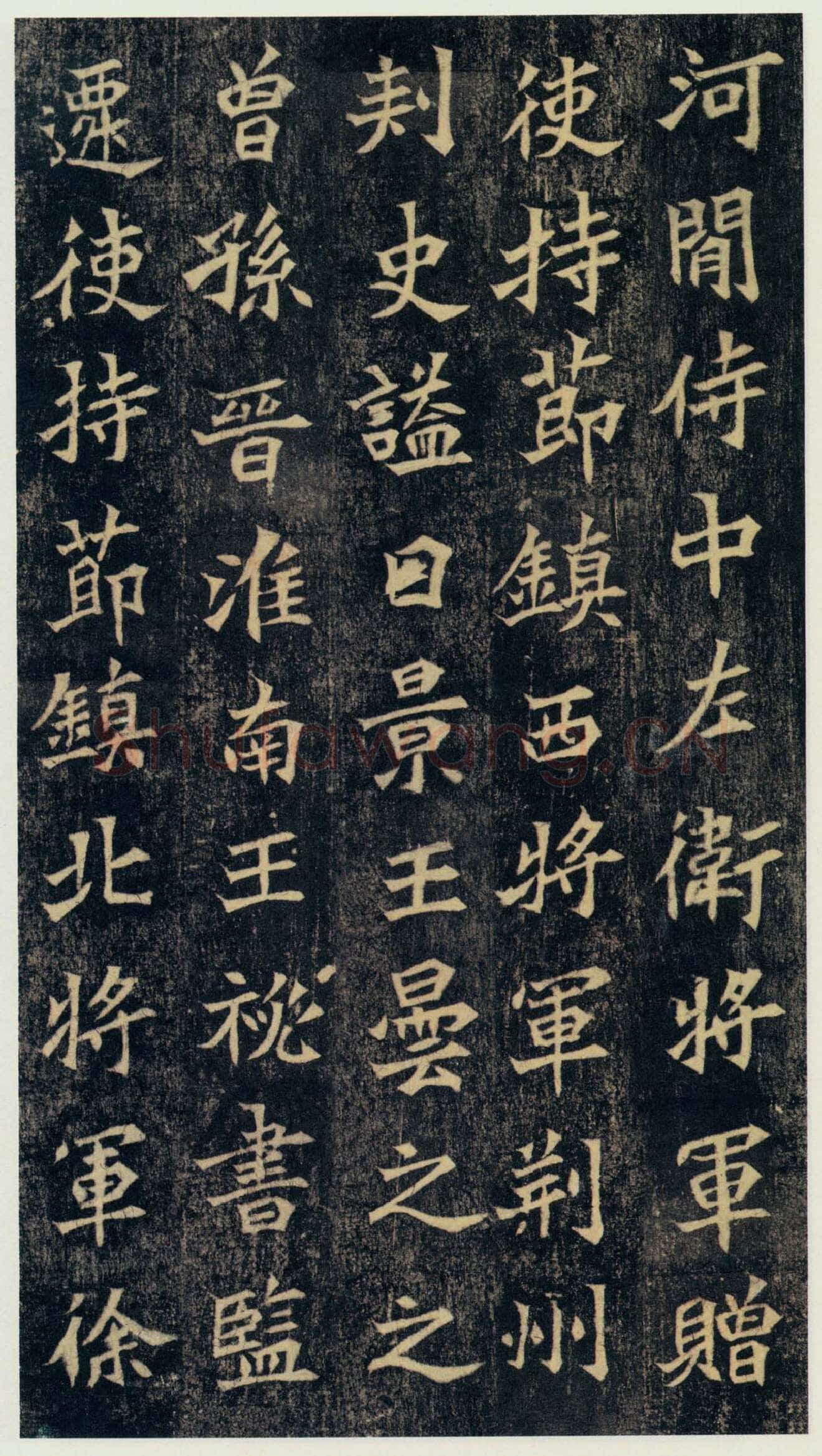 司马绍墓志前秦北朝碑刻碑拓,摘自前秦北朝司马绍墓志(司马元兴墓志)