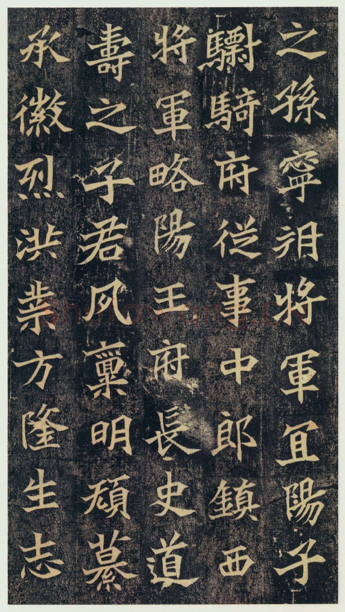 司马绍墓志前秦北朝碑刻碑拓,摘自前秦北朝司马绍墓志(司马元兴墓志)