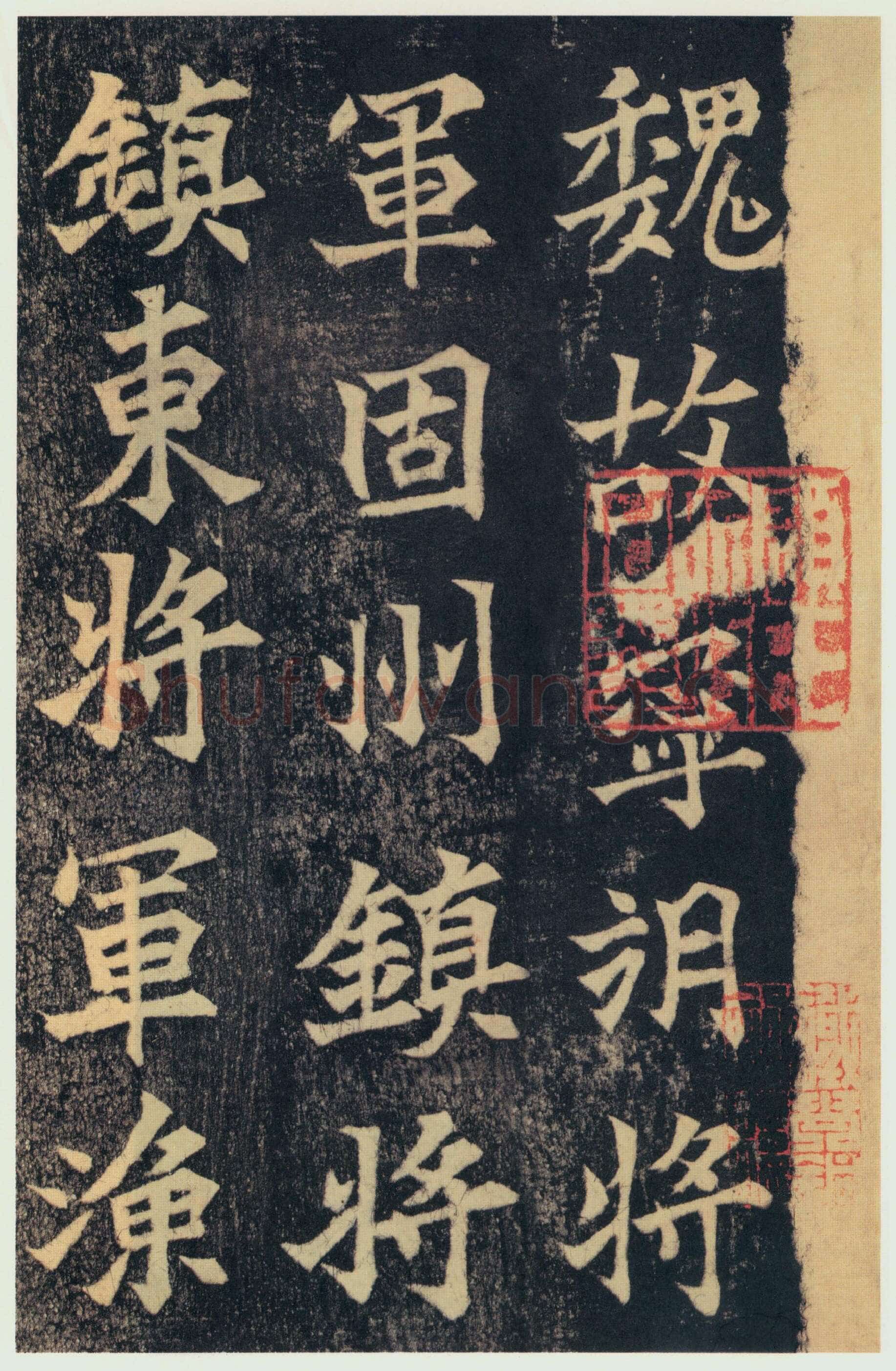 司马绍墓志前秦北朝碑刻碑拓,摘自前秦北朝司马绍墓志(司马元兴墓志)