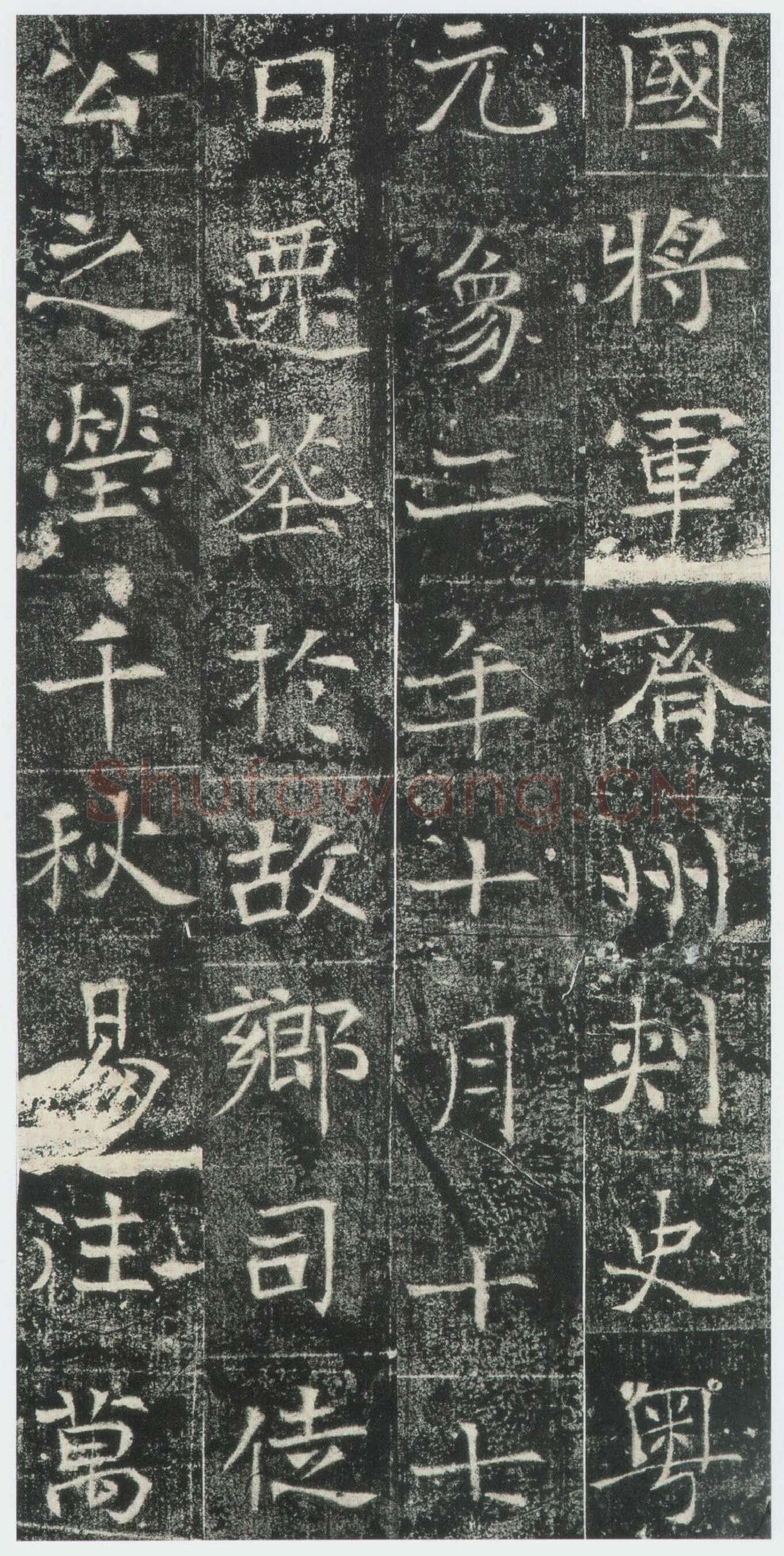 高湛墓志前秦北朝碑刻碑拓,摘自前秦北朝高湛墓志(全本)