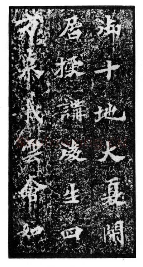 马鸣寺碑前秦北朝碑刻碑拓,摘自前秦北朝马鸣寺碑
