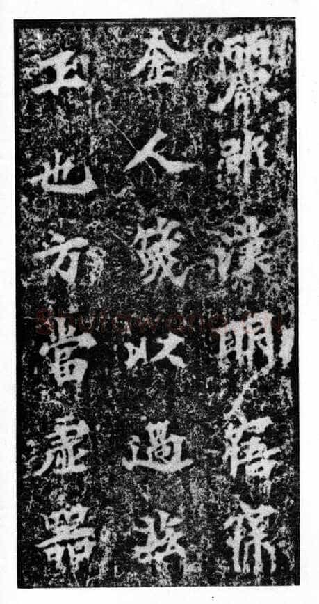 马鸣寺碑前秦北朝碑刻碑拓,摘自前秦北朝马鸣寺碑