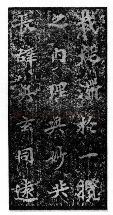 马鸣寺碑前秦北朝碑刻碑拓,摘自前秦北朝马鸣寺碑